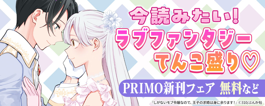 今読みたい! ラブファンタジーてんこ盛り(※●) PRIMO新刊フェア 無料など