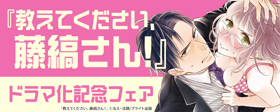 『教えてください、藤縞さん!』ドラマ化記念フェア