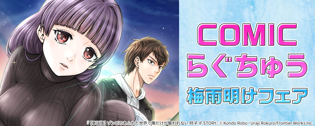COMICらぐちゅう梅雨明けフェア