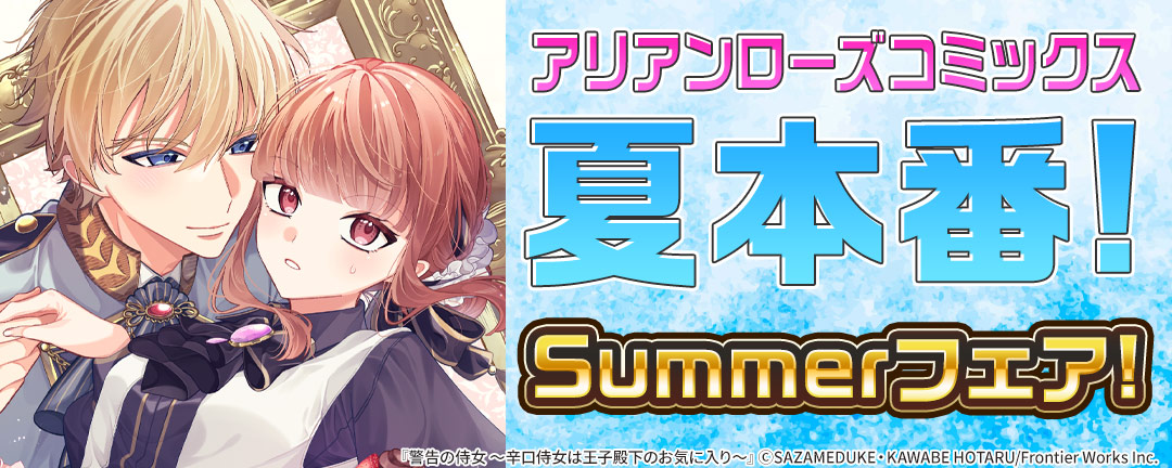 アリアンローズコミックス夏本番!Summerフェア!