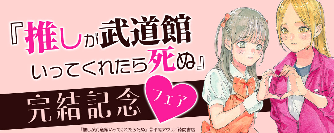徳間書店(COMICリュウ/COMICユニコーン)_【推しが武道館いってくれたら死ぬ】完結記念フェア