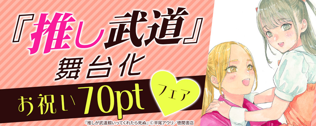 徳間書店(COMICリュウ／COMICユニコーン)_推し武道【舞台化】お祝い77円フェア
