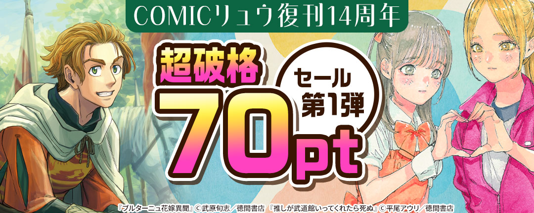 COMICリュウ復刊14周年【超破格77円】セール第1弾