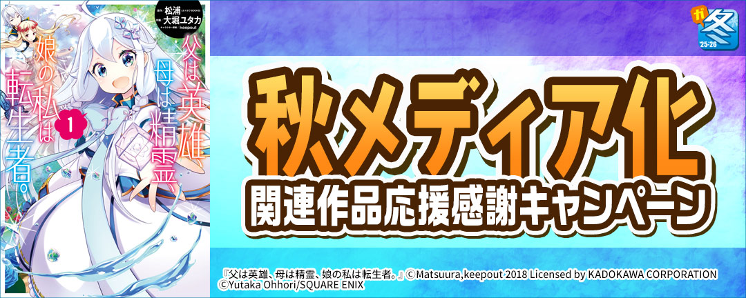 【その他書店様用1】【ガンガン読もうぜ!スクエニ冬祭り!!2025→2026】秋メディア化関連作品応援感謝キャンペーン