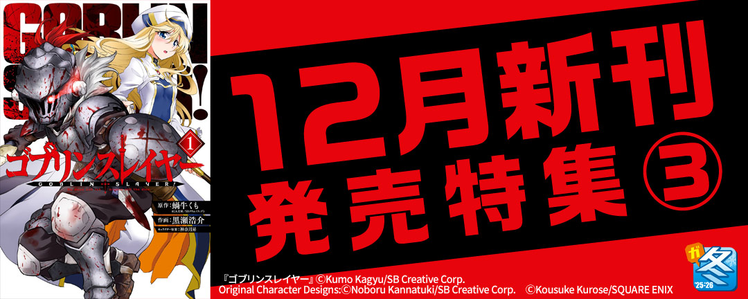 【その他書店様用1】【ガンガン読もうぜ!スクエニ冬祭り!!2025→2026】12月新刊発売特集(3)