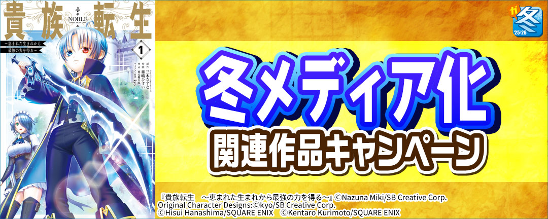 【その他書店様用1】【ガンガン読もうぜ!スクエニ冬祭り!!2025→2026】冬メディア化関連作品キャンペーン