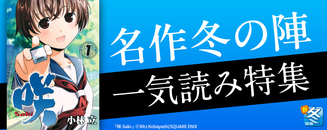 【その他書店様用1】【ガンガン読もうぜ!スクエニ冬祭り!!2025→2026】名作冬の陣 一気読み特集