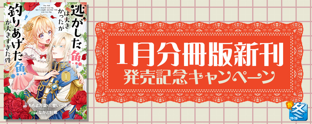 【その他書店様用1】【ガンガン読もうぜ!スクエニ冬祭り!!2025→2026】1月分冊版新刊発売記念キャンペーン