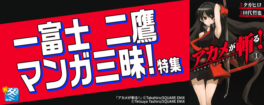 【その他書店様用1】【ガンガン読もうぜ!スクエニ冬祭り!!2025→2026】一富士 二鷹 マンガ三昧!特集