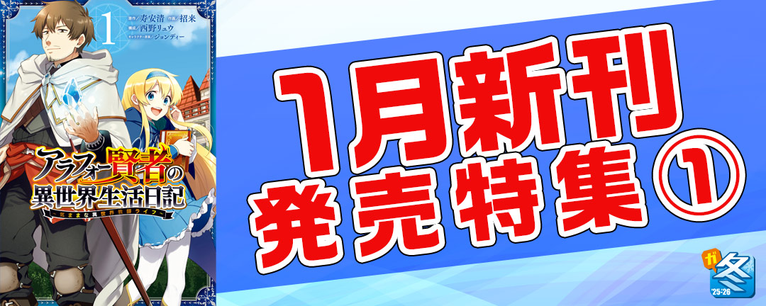 【その他書店様用1】【ガンガン読もうぜ!スクエニ冬祭り!!2025→2026】1月新刊発売特集(1)