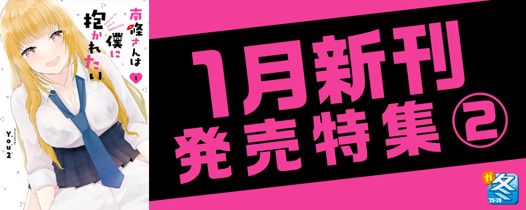 【その他書店様用1】【ガンガン読もうぜ!スクエニ冬祭り!!2025→2026】1月新刊発売特集(2)