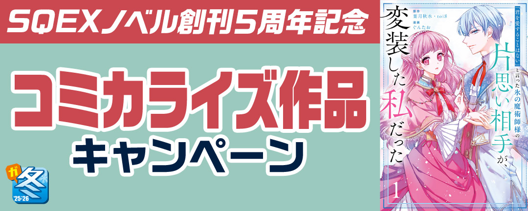 【その他書店様用1】【ガンガン読もうぜ!スクエニ冬祭り!!2025→2026】SQEXノベル創刊５周年記念 コミカライズ作品キャンペーン