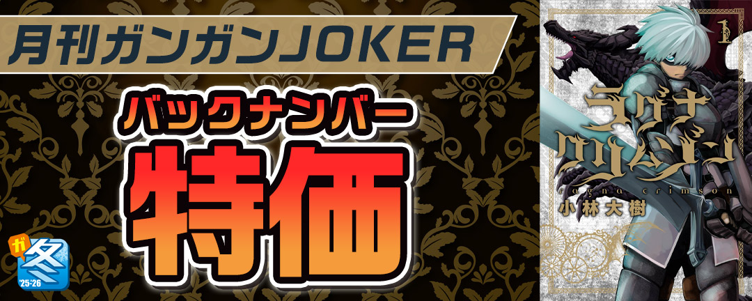 【その他書店様用1】【ガンガン読もうぜ!スクエニ冬祭り!!2025→2026】月刊ガンガンJOKERバックナンバー特価
