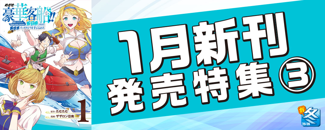 【その他書店様用1】【ガンガン読もうぜ!スクエニ冬祭り!!2025→2026】1月新刊発売特集(3)