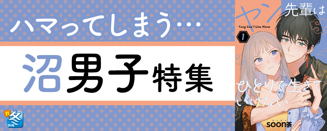 【その他書店様用1】【ガンガン読もうぜ!スクエニ冬祭り!!2025→2026】ハマってしまう…沼男子特集