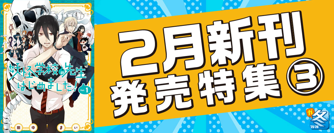 【その他書店様用1】【ガンガン読もうぜ!スクエニ冬祭り!!2025→2026】2月新刊発売特集(3)