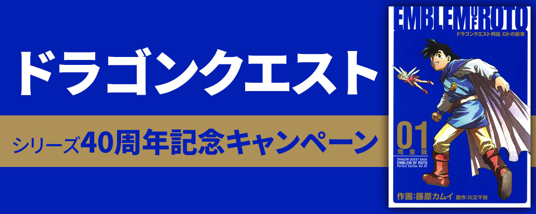 【その他書店様用1】「ドラゴンクエスト」シリーズ40周年記念キャンペーン
