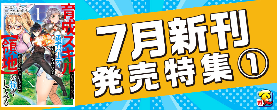 【その他書店様用1】【ガンガン読もうぜ!スクエニ夏祭り!!2026】7月新刊発売特集(1)