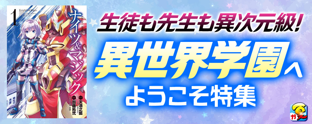 【その他書店様用1】【ガンガン読もうぜ!スクエニ夏祭り!!2026】生徒も先生も異次元級!異世界学園へようこそ特集