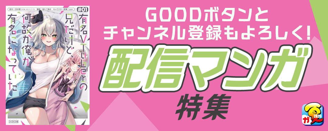 【その他書店様用1】【ガンガン読もうぜ!スクエニ夏祭り!!2026】GOODボタンとチャンネル登録もよろしく!配信マンガ 特集
