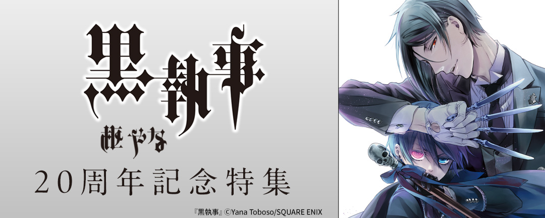「黒執事」20周年記念特集