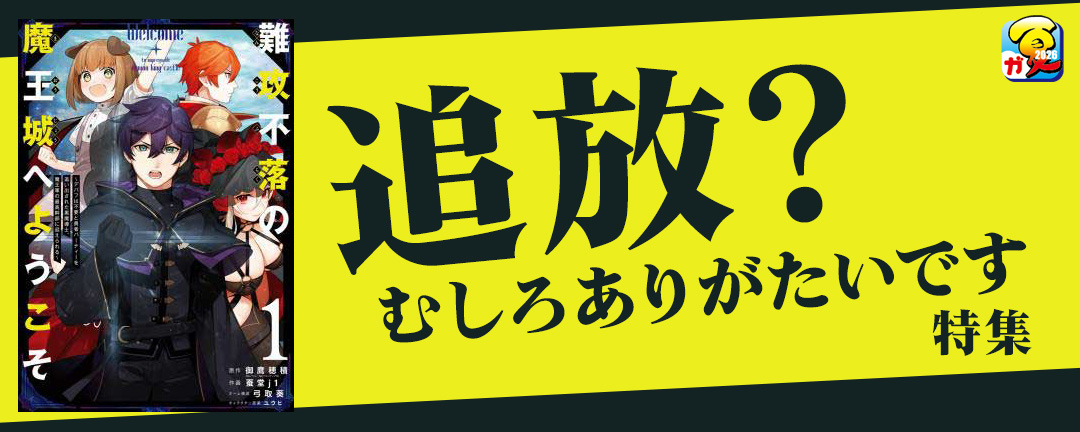 【その他書店様用1】【ガンガン読もうぜ!スクエニ夏祭り!!2026】追放?むしろありがたいです 特集