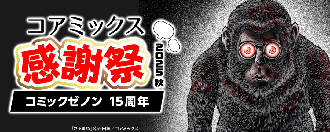 ゼノンコミックス15周年コアミックス感謝祭2025秋