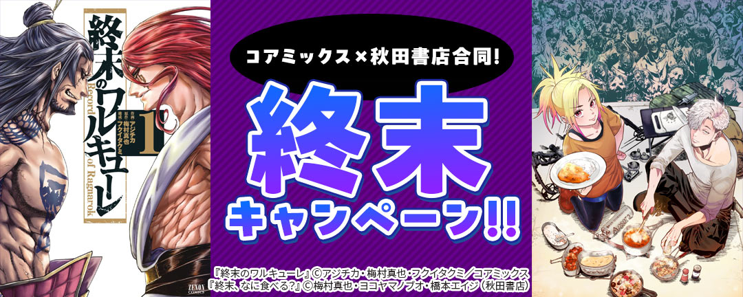 コアミックス×秋田書店合同!終末キャンペーン!!(コアミックス)