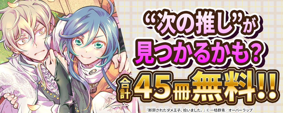 次の推しが見つかるかも? 合計45冊以上無料