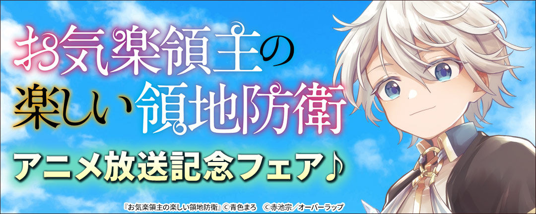 「お気楽領主の楽しい領地防衛」アニメ放送記念フェア♪
