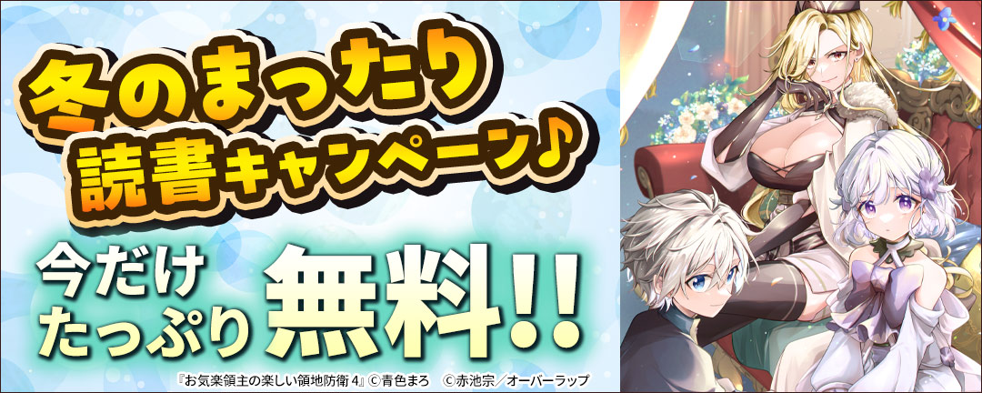 冬のまったり読書キャンペーン♪ 今だけたっぷり無料!!