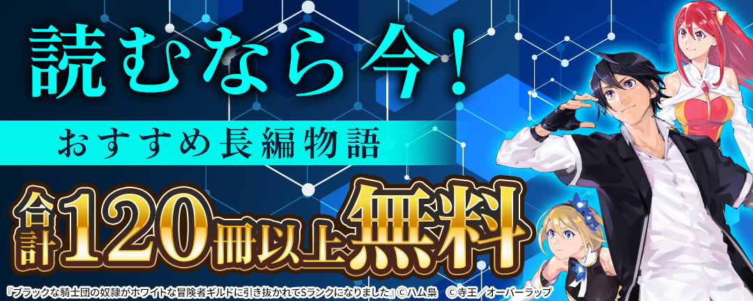 読むなら今! おすすめ長編物語 合計120冊以上無料