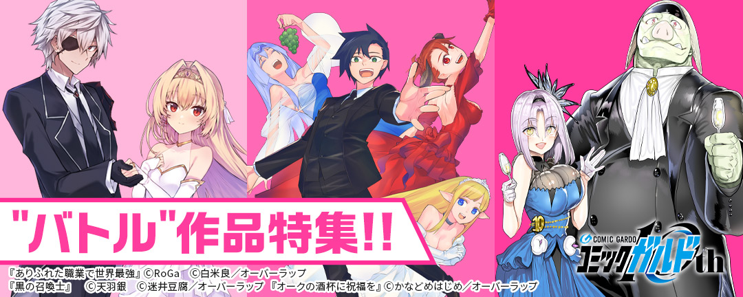 ”バトル”作品特集!!