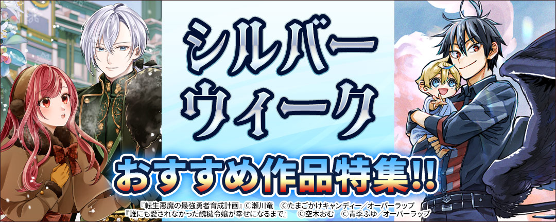 シルバーウィーク おすすめ作品特集!!