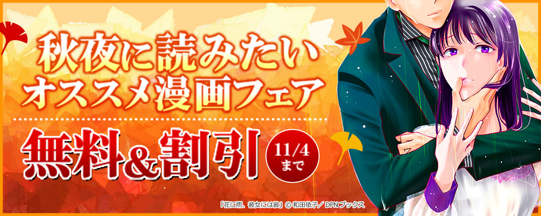 秋夜に読みたいオススメ漫画フェア