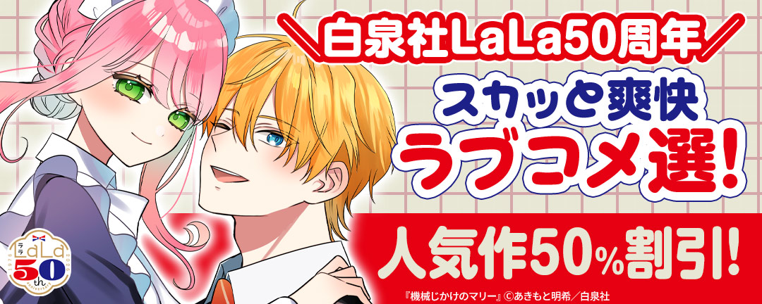 ＼白泉社LaLa50周年/スカッと爽快ラブコメ選!人気作50%割引!