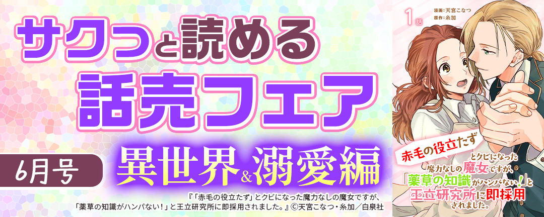 サクっと読める話売フェア(異世界&溺愛編)6月号