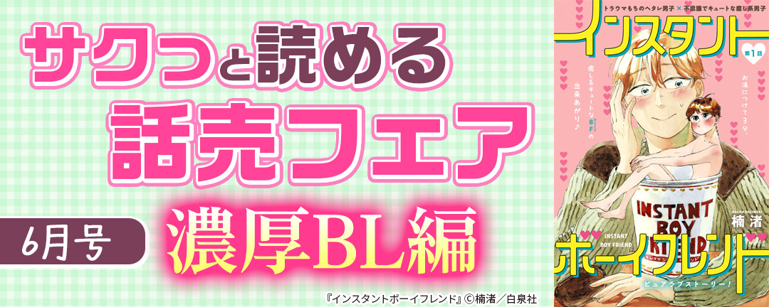 サクっと読める話売フェア(濃厚BL編)6月号