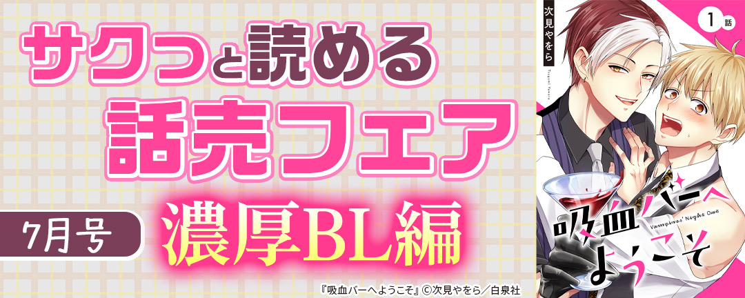 サクっと読める話売フェア(濃厚BL編)7月号