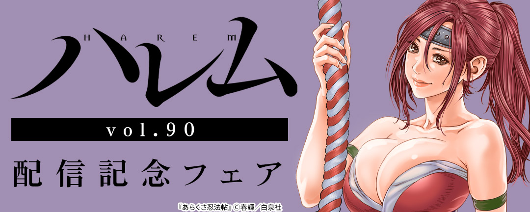 ハレムvol.90配信記念フェア