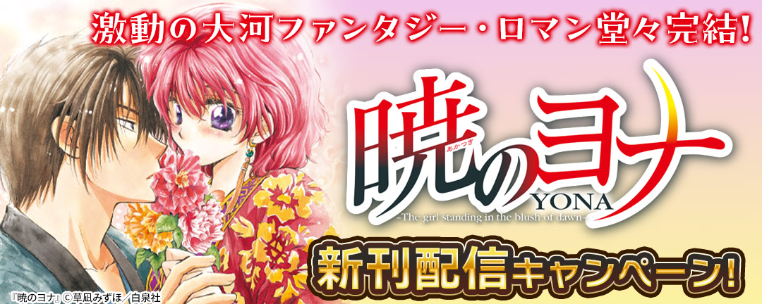 激動の大河ファンタジー・ロマン堂々完結!暁のヨナ新刊配信キャンペーン!