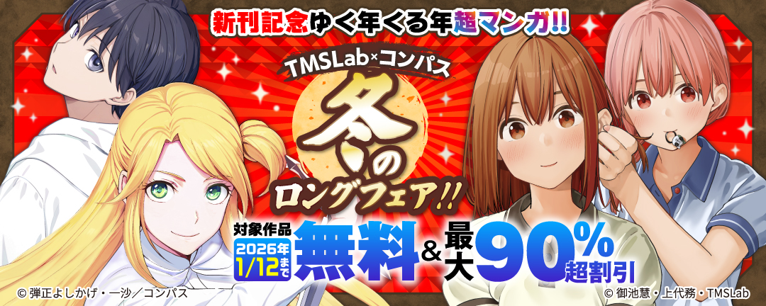 新刊記念ゆく年くる年超マンガ!! TMS×コンパス冬のロングフェア!!