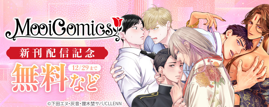 MooiComics 新刊配信記念