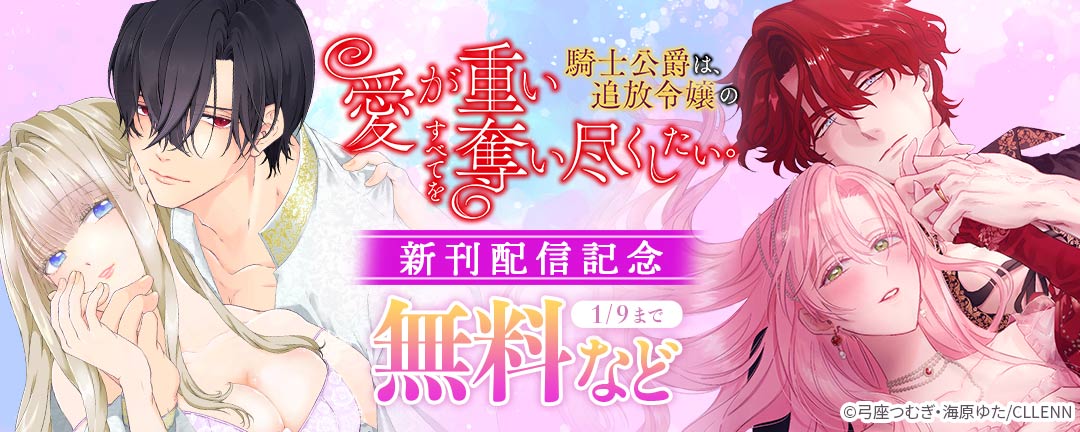 愛が重い騎士公爵は、追放令嬢のすべてを奪い尽くしたい。 新刊配信記念
