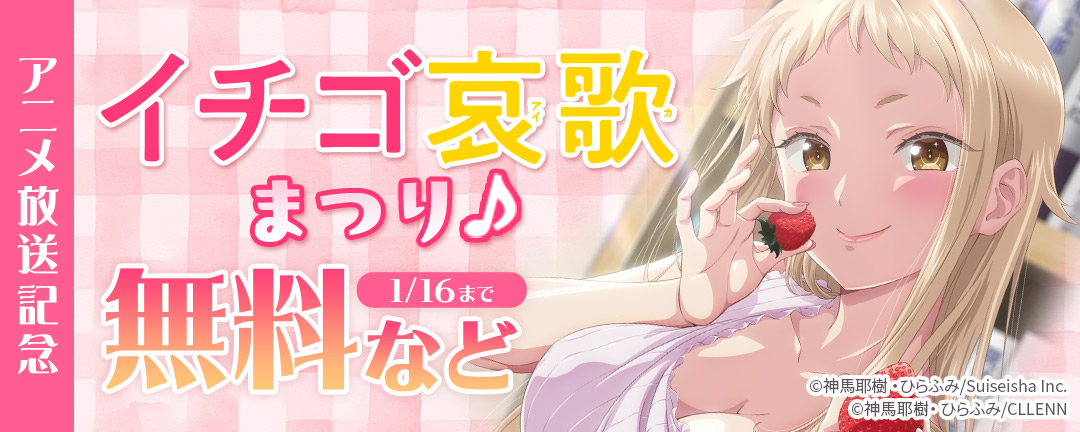 \アニメ放送記念/イチゴ哀歌まつり♪