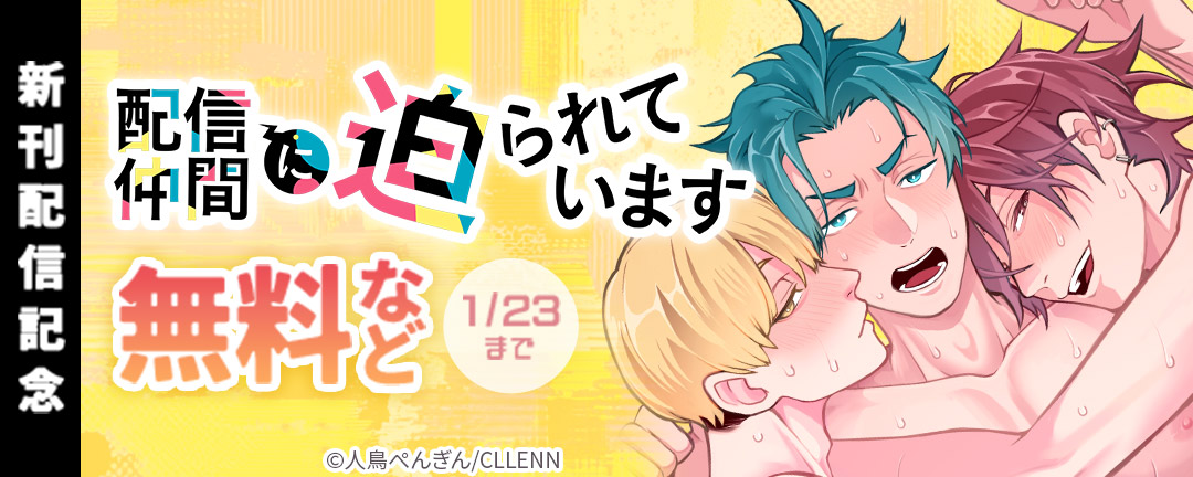 CLLENN_配信仲間に迫られています 新刊配信記念