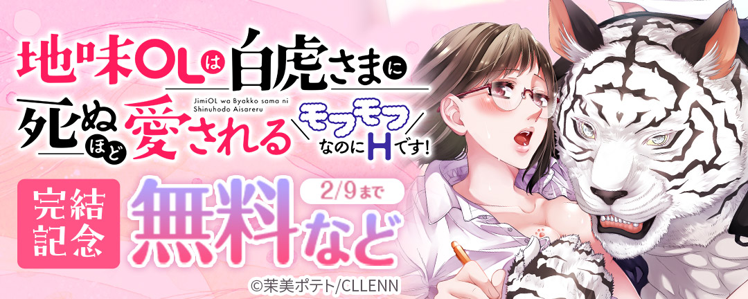 CLLENN_地味OLは白虎さまに死ぬほど愛される～モフモフなのにHです!～ 完結記念