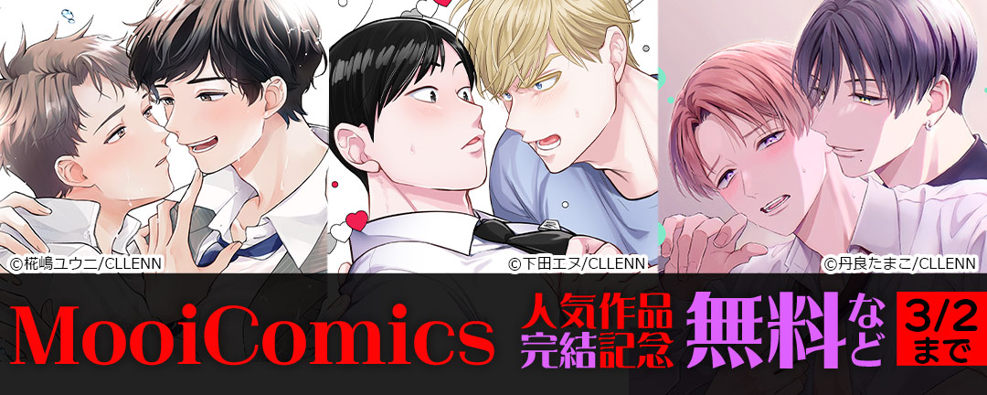 MooiComics 人気作品完結記念