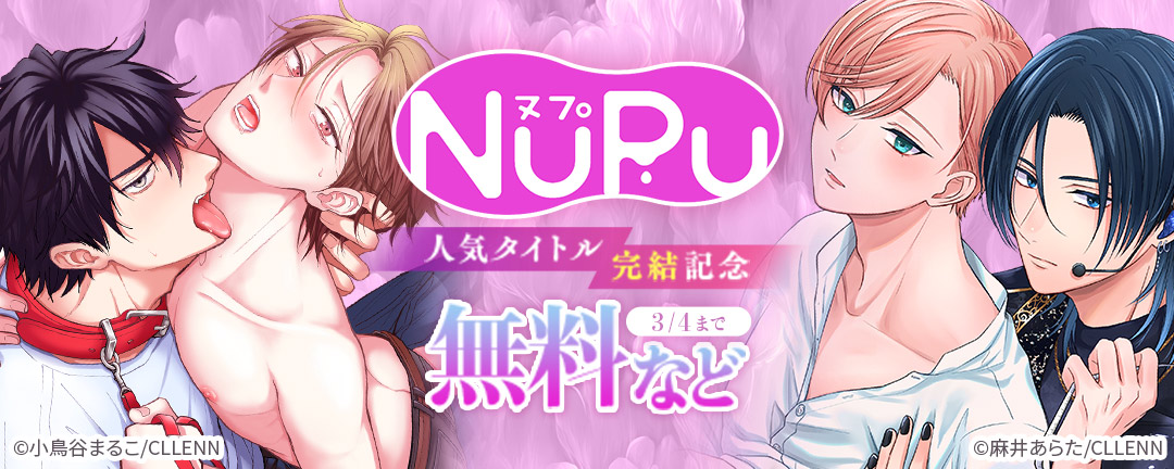 NuPu 人気タイトル完結記念