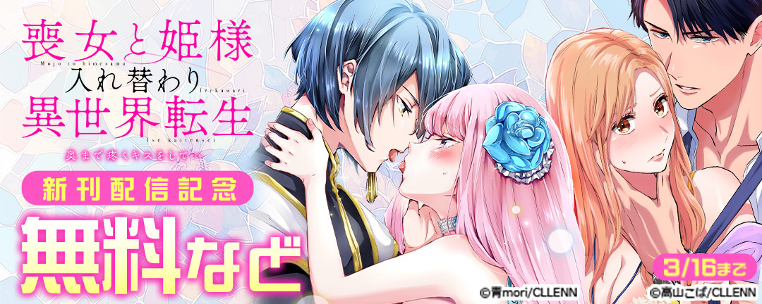 喪女と姫様入れ替わり異世界転生 奥まで疼くキスをして… 新刊配信記念